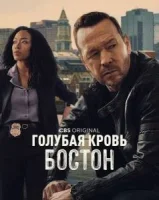 Голубая кровь: Бостон